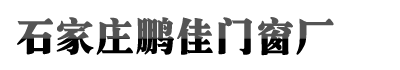 石家莊鵬佳門(mén)窗廠(chǎng)